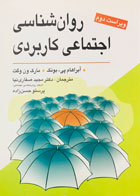 کتاب روان شناسی اجتماعی کاربردی تالیف آبراهام پی،بونک ترجمه دکتر مجید صفاری نیا