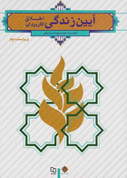 کتاب آیین زندگی اخلاق کاربردی احمد حسین شریفی 