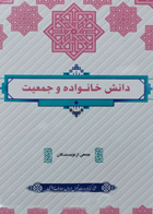 کتاب دانش خانواده و جمعیت تالیف جمعی از نویسندگان
