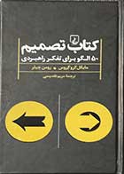 کتاب تصمیم ( 50 الگو برای تفکر راهبردی )تالیف مایکل کروگرس ترجمه مریم تقدیسی