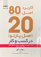 کتاب کاربرد اصل20-80(اصل پارتو) در کسب و کار تالیف ریچارد کچ ترجمه امیر کامگار و دیگران  