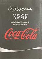 کتاب همه چیز در باره  کوکاکولا تالیف مارک پندر گراست ترجمه فروزنده دولت یاری 