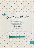 کتاب هنر خوب زیستن تالیف رولف دوبلی ترجمه امید کریم پور  