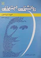 کتاب روانشناسی اجتماعی  ارونسون