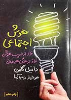 کتاب هوش اجتماعی تالیف دانیل گلمن ترجمه هوشیار رزم آزما  
