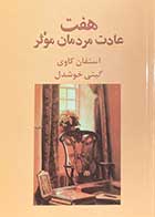 کتاب هفت عادت مردمان موثر تالیف استفان کاوی ترجمه گیتی خوشدل