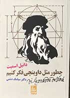 کتاب چطور مثل داوینچی فکر کنیم تالیف دانیل اسمیت ترجمه سیامک دشتی 
