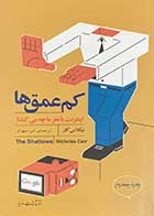 کتاب کم عمق ها اینترنت با مغز ما چه می کند؟ تالیف نیکلاس کار ترجمه امیر سپهرام  