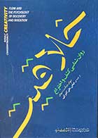 کتاب خلاقیت روانشناسی کشف و اختراع تالیف میهای چیکسنت میهای ترجمه  عباس علی کتیرایی