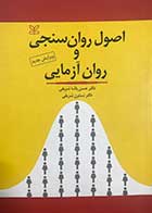 کتاب اصول روان سنجی و روان آزمایی حسن پاشا شریفی