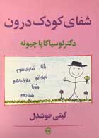 کتاب شفای کودک درون  تألیف دکتر لوسیا کاپاچیونه ترجمه گیتی خوشدل