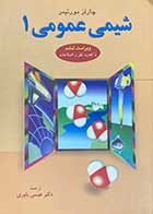 کتاب شیمی عمومی 1 تالیف چارلز مورتیمر ترجمه عیسی یاوری