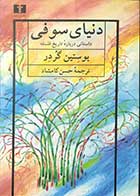 کتاب دنیای سوفی  داستانی درباره ی تاریخ فلسفه تالیف یوستین گردر ترجمه حسن کامشاد 