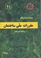 کتاب مقرارت ملی ساختمان مبحث بیست و یکم پدافند غیر عامل 1395