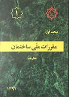 کتاب مقرارت ملی ساختمان مقررات ملی ساختمان مبحث اول -تعاریف  1392
