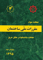 کتاب مقرارت ملی ساختمان 1395  مبحث سوم  حفاظت ساختمانها در مقابل حریق 