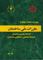 کتاب مقرارت ملی ساختمان 1403پیوست مبحث چهارم الزامات عمومی ساختمان (ضوابط حفاظتی -انتظامی ساختمان)