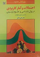 کتاب احتمالات و آمار کاربردی در روان شناسی و علوم تربیتی نویسنده دکتر علی دلاور