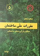 کتاب مقرارت ملی ساختمان 1396  مبحث پنجم مصالح و فرآورده های ساختمانی