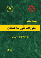 کتاب مبحث هفتم مقررات ملی ساختمان 1400 - ژئوتکنیک و مهندسی پی