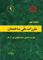 کتاب مقررات ملی ساختمان مبحث نهم طرح و اجرای ساختمانهای بتن آرمه 1399