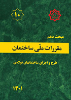کتاب مبحث دهم  مقررات ملی ساختمان  طرح و اجرای ساختمانهای فولادی 1401