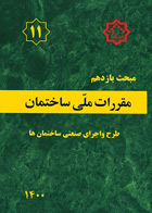 کتاب  مقرارت ملی ساختمان مبحث یازدهم  طرح و اجرای صنعتی ساختمان ها   1400