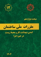 کتاب مقررات ملی ساختمان  مبحث دوازدهم ایمنی بهداشت کار و محیط زیست در حین اجرا 1403 
