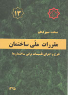 کتاب مقرارت ملی ساختمان مبحث سیزدهم  طرح و اجرای تاسیسات برقی ساختمان ها 1395   