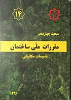 کتاب مقرارت ملی ساختمان 1396 مبحث چهاردهم تاسیسات مکانیکی 