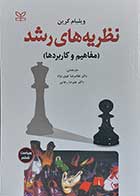 کتاب نظریه های رشد مفاهیم و کاربرد ها  نویسنده ویلیام کرین