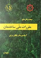 کتاب مقرارت ملی ساختمان 1392  مبحث پانزدهم آسانسورها و پلکان برقی 