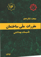 کتاب مقرارت ملی ساختمان 1396مبحث شانزدهم تاسیسات بهداشتی 