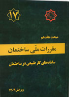 کتاب مقرارت ملی ساختمان مبحث هفدهم سامانه های گاز طبیعی در ساختمان 1403 