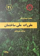 کتاب مقررات ملی ساختمان مبحث بیست و یکم: پدافند غیر عامل  1395 