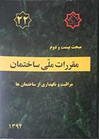 کتاب مقررات ملی ساختمان مبحث بیست و دوم: مراقبت و نگهداری از ساختمان ها  1392 