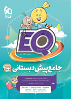 کتاب ایکیو جامع پیش دبستانی سری EQ