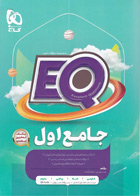 کتاب ایکیو  جامع اول دبستان سری EQ