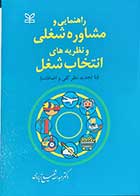 کتاب راهنمایی و مشاوره شغلی  و نظریه های انتخاب شغل  دکتر شفیع آبادی