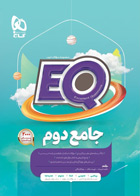 کتاب ایکیو جامع دوم دبستان سری EQ