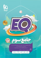 کتاب ایکیو جامع سوم دبستان سری EQ