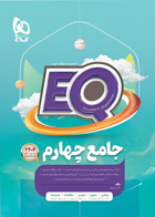 کتاب ایکیو جامع چهارم دبستان سری EQ