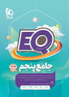 کتاب ایکیو  جامع پنجم دبستان سری EQ