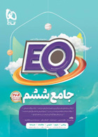 کتاب ایکیو جامع ششم دبستان سری EQ