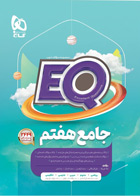 کتاب ایکیو جامع هفتم متوسطه سری EQ