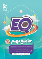 کتاب ایکیو جامع نهم متوسطه سری EQ