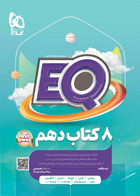 کتاب ایکیو جامع دهم سری EQ