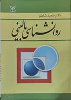 کتاب روانشناسی بالینی نویسنده دکتر سعید شاملو