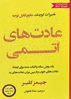 کتاب عادت های اتمی تالیف جیمز کلیر ترجمه میلاد باهوش 
