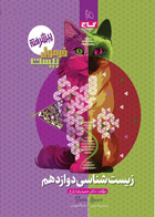 کتاب زیست شناسی دوازدهم تجربی سری فرمول بیست تالیف حمید رضا زارع